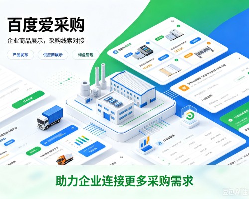 囊谦百度爱采购